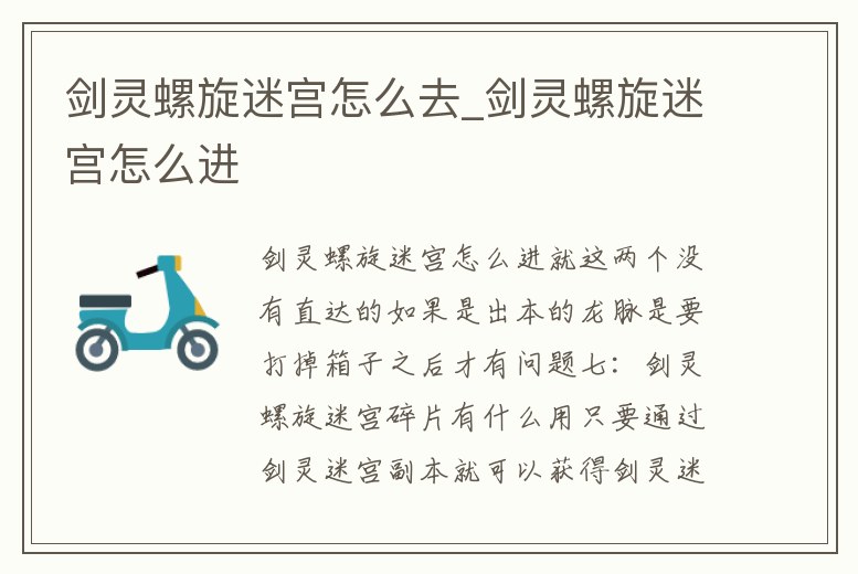 劍靈螺旋迷宮怎么去_劍靈螺旋迷宮怎么進