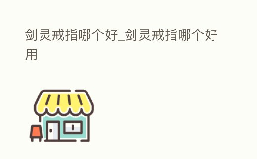 劍靈戒指哪個好_劍靈戒指哪個好用