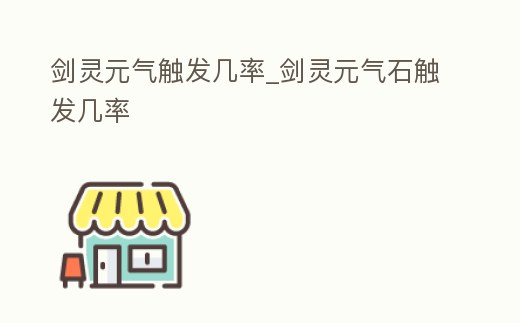 劍靈元氣觸發(fā)幾率_劍靈元氣石觸發(fā)幾率