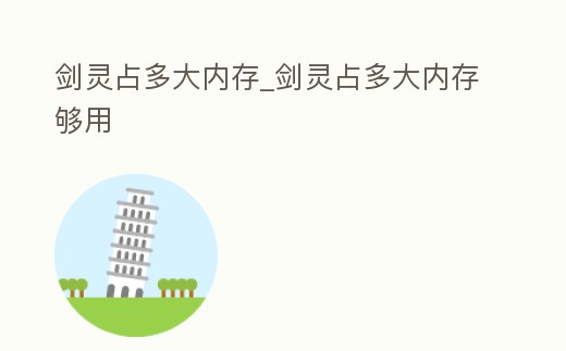 劍靈占多大內(nèi)存_劍靈占多大內(nèi)存夠用