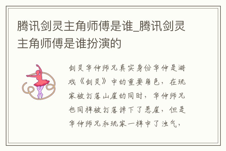 騰訊劍靈主角師傅是誰_騰訊劍靈主角師傅是誰扮演的