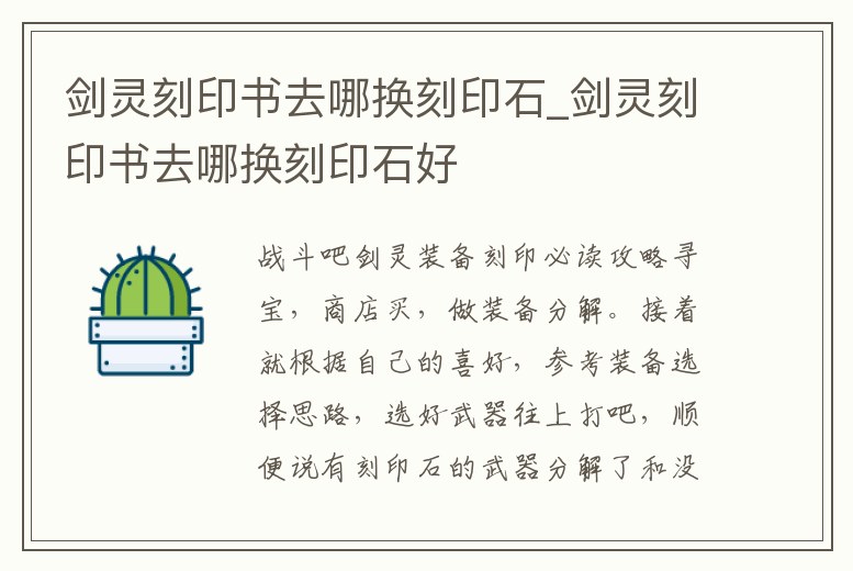 劍靈刻印書去哪換刻印石_劍靈刻印書去哪換刻印石好