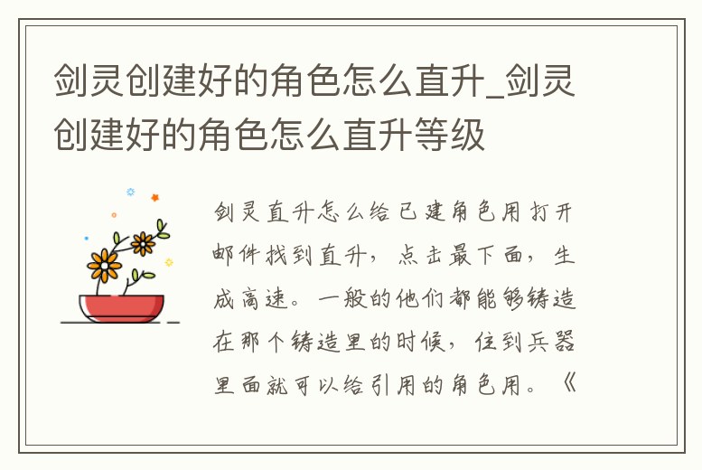 劍靈創(chuàng)建好的角色怎么直升_劍靈創(chuàng)建好的角色怎么直升等級