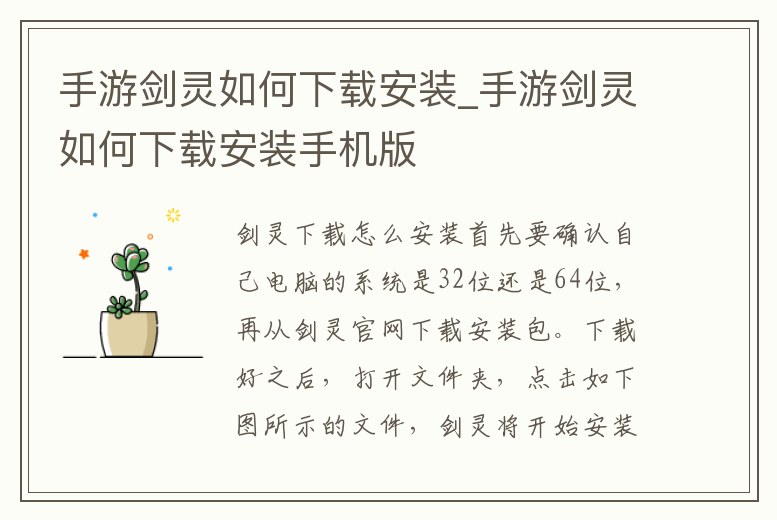 手游劍靈如何下載安裝_手游劍靈如何下載安裝手機版