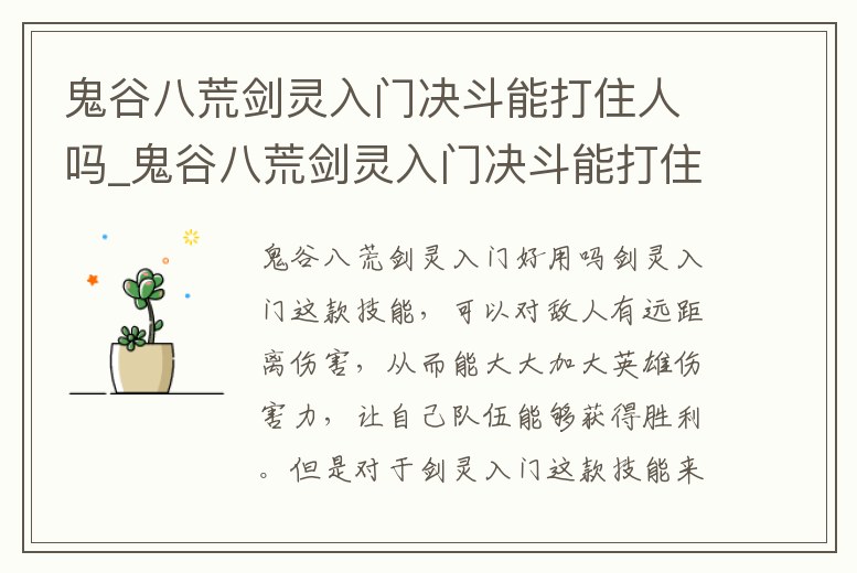 鬼谷八荒劍靈入門決斗能打住人嗎_鬼谷八荒劍靈入門決斗能打住人嗎視頻