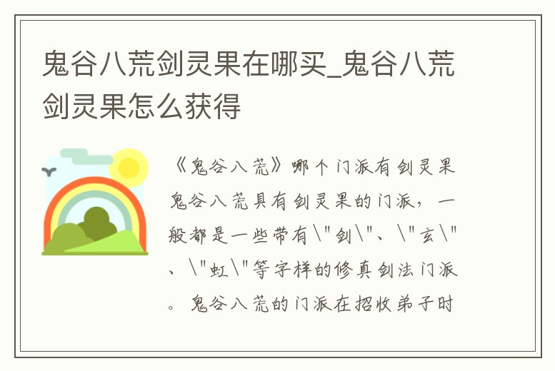 鬼谷八荒劍靈果在哪買_鬼谷八荒劍靈果怎么獲得