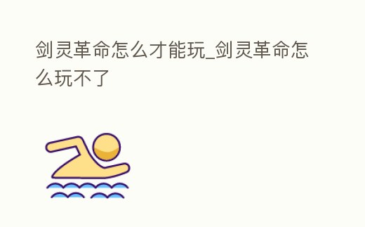 劍靈革命怎么才能玩_劍靈革命怎么玩不了