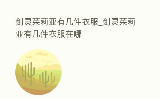劍靈茱莉亞有幾件衣服_劍靈茱莉亞有幾件衣服在哪