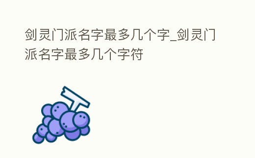 劍靈門派名字最多幾個字_劍靈門派名字最多幾個字符