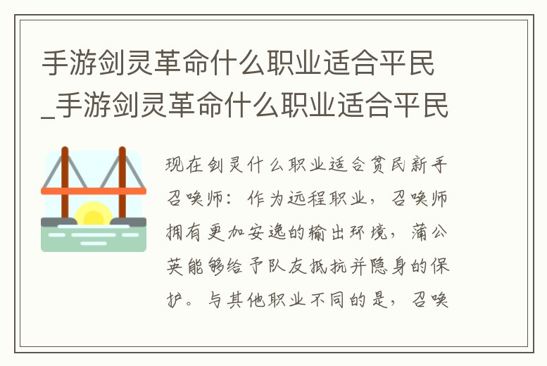 手游劍靈革命什么職業適合平民_手游劍靈革命什么職業適合平民玩家