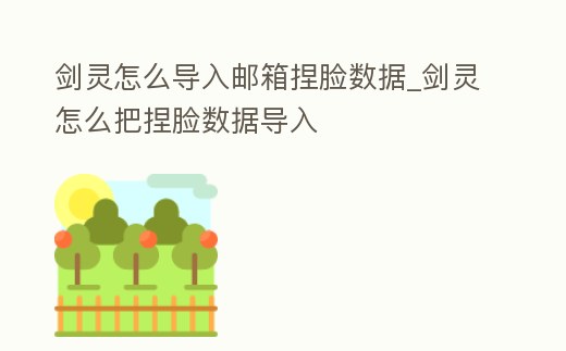 劍靈怎么導入郵箱捏臉數據_劍靈怎么把捏臉數據導入