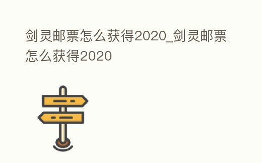 劍靈郵票怎么獲得2020_劍靈郵票怎么獲得2020
