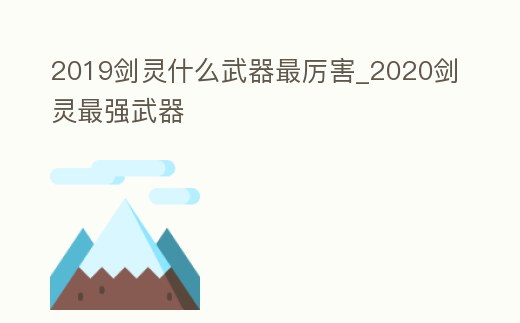 2019劍靈什么武器最厲害_2020劍靈最強武器