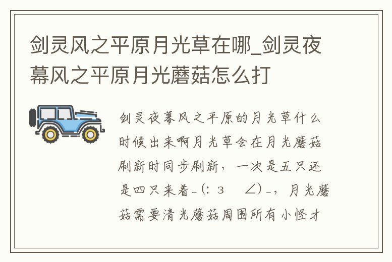 劍靈風(fēng)之平原月光草在哪_劍靈夜幕風(fēng)之平原月光蘑菇怎么打