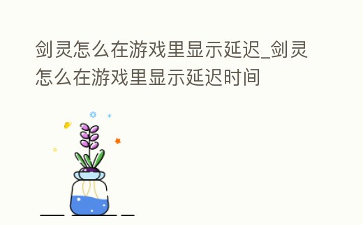 劍靈怎么在游戲里顯示延遲_劍靈怎么在游戲里顯示延遲時間