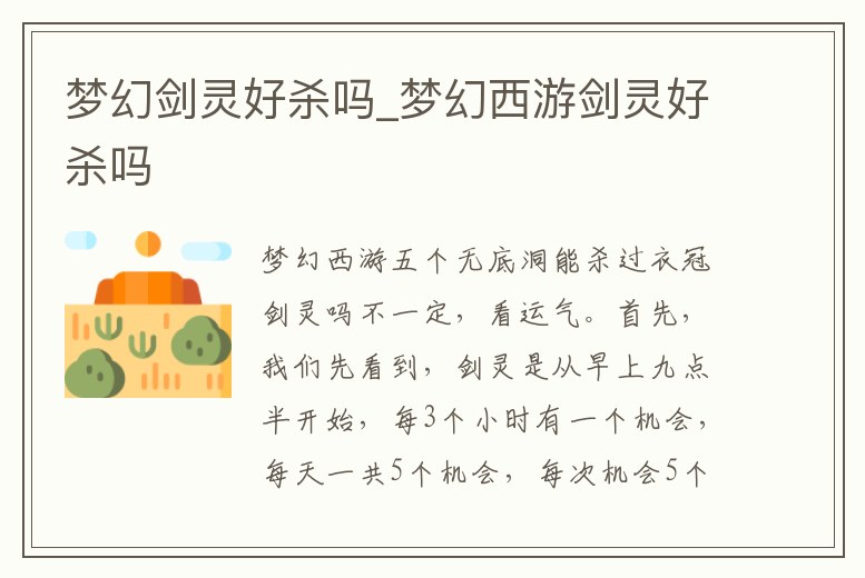 夢幻劍靈好殺嗎_夢幻西游劍靈好殺嗎