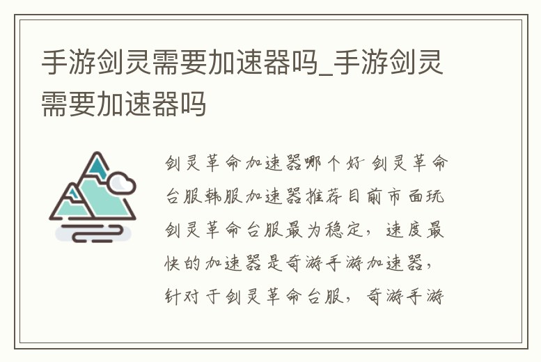 手游劍靈需要加速器嗎_手游劍靈需要加速器嗎