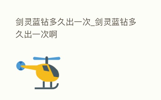 劍靈藍鉆多久出一次_劍靈藍鉆多久出一次啊