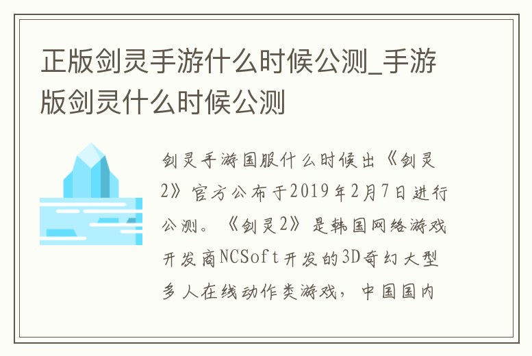 正版劍靈手游什么時(shí)候公測(cè)_手游版劍靈什么時(shí)候公測(cè)