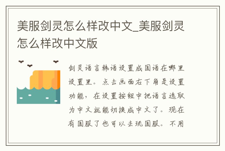 美服劍靈怎么樣改中文_美服劍靈怎么樣改中文版