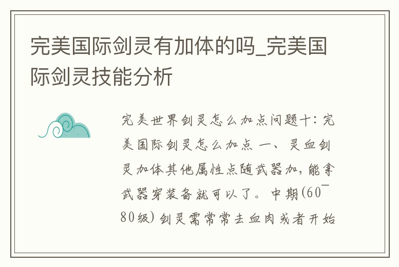 完美國際劍靈有加體的嗎_完美國際劍靈技能分析