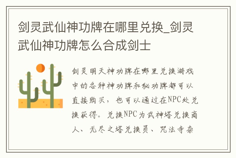 劍靈武仙神功牌在哪里兌換_劍靈武仙神功牌怎么合成劍士