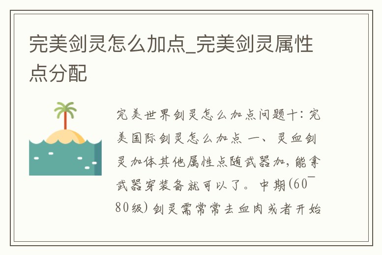 完美劍靈怎么加點_完美劍靈屬性點分配