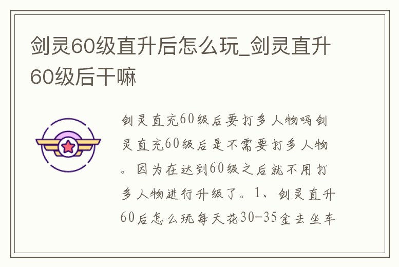 劍靈60級(jí)直升后怎么玩_劍靈直升60級(jí)后干嘛