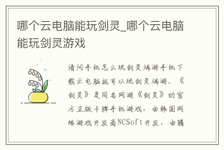 哪個云電腦能玩劍靈_哪個云電腦能玩劍靈游戲