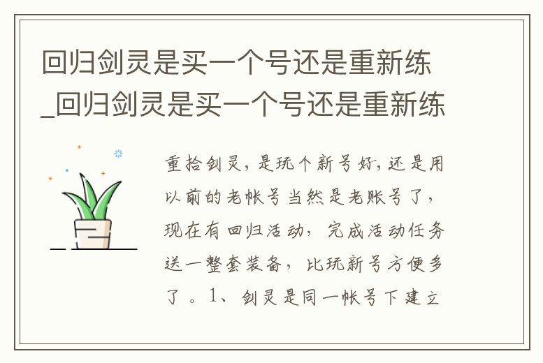 回歸劍靈是買一個號還是重新練_回歸劍靈是買一個號還是重新練好