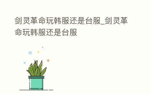 劍靈革命玩韓服還是臺服_劍靈革命玩韓服還是臺服