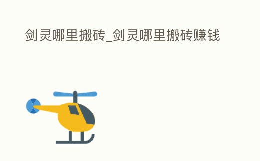 劍靈哪里搬磚_劍靈哪里搬磚賺錢