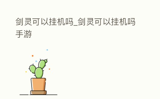 劍靈可以掛機嗎_劍靈可以掛機嗎手游