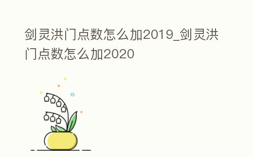 劍靈洪門點數怎么加2019_劍靈洪門點數怎么加2020