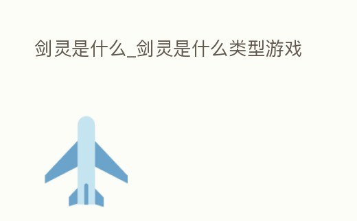 劍靈是什么_劍靈是什么類型游戲