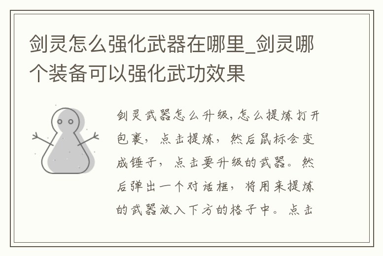 劍靈怎么強化武器在哪里_劍靈哪個裝備可以強化武功效果