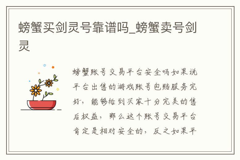 螃蟹買劍靈號(hào)靠譜嗎_螃蟹賣號(hào)劍靈