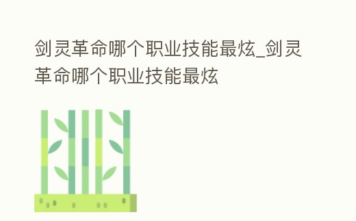 劍靈革命哪個職業技能最炫_劍靈革命哪個職業技能最炫