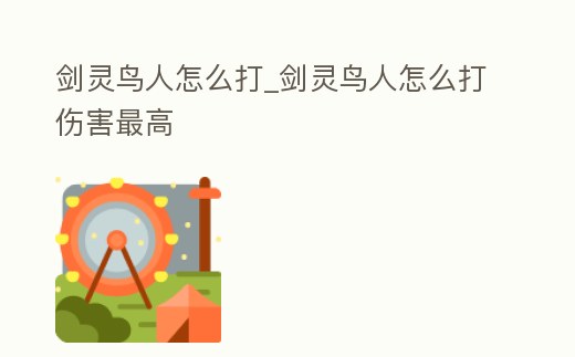 劍靈鳥人怎么打_劍靈鳥人怎么打傷害最高