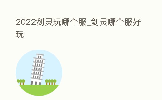 2022劍靈玩哪個服_劍靈哪個服好玩