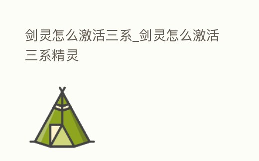 劍靈怎么激活三系_劍靈怎么激活三系精靈