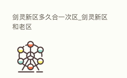 劍靈新區多久合一次區_劍靈新區和老區