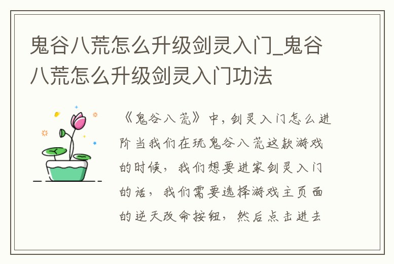 鬼谷八荒怎么升級劍靈入門_鬼谷八荒怎么升級劍靈入門功法