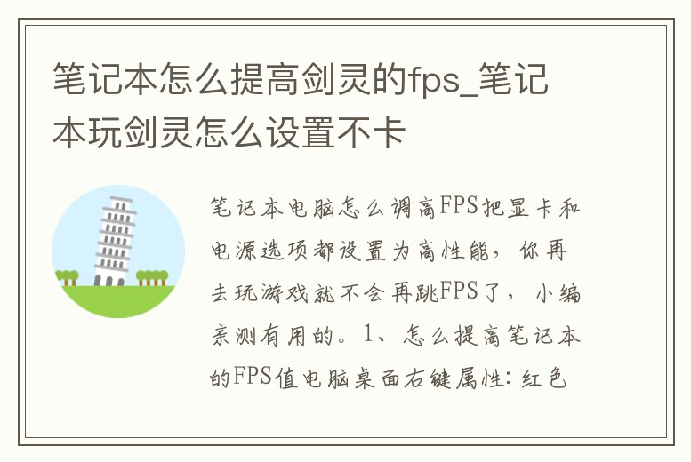 筆記本怎么提高劍靈的fps_筆記本玩劍靈怎么設置不卡