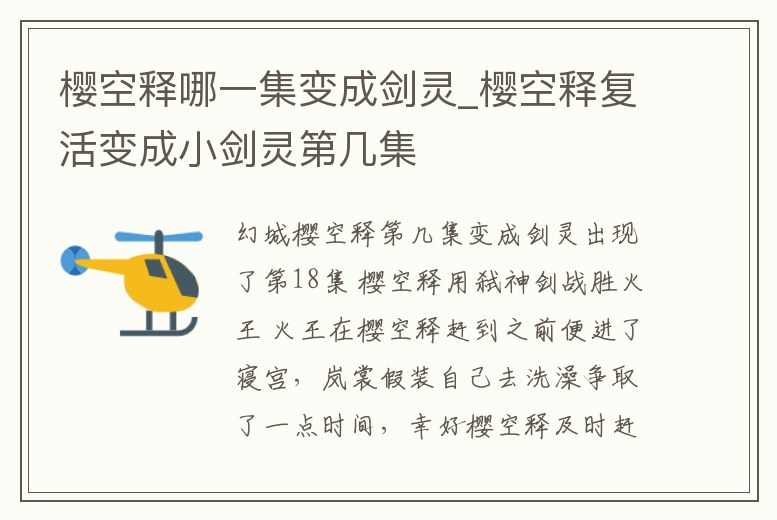 櫻空釋哪一集變成劍靈_櫻空釋復活變成小劍靈第幾集