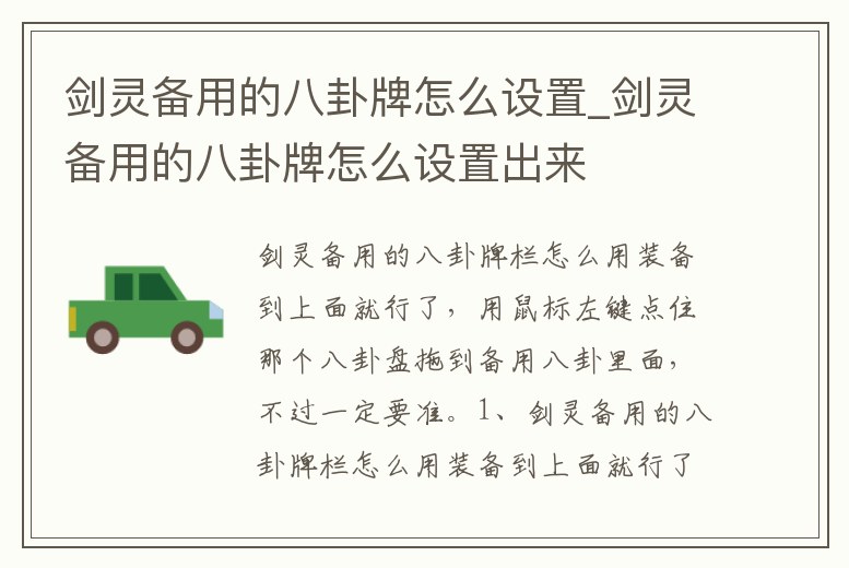 劍靈備用的八卦牌怎么設(shè)置_劍靈備用的八卦牌怎么設(shè)置出來