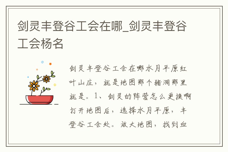 劍靈豐登谷工會在哪_劍靈豐登谷工會楊名