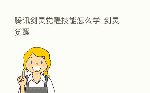 騰訊劍靈覺醒技能怎么學_劍靈 覺醒