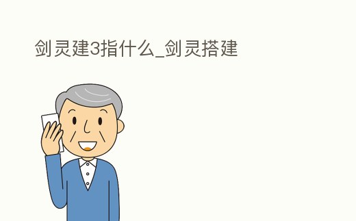 劍靈建3指什么_劍靈搭建