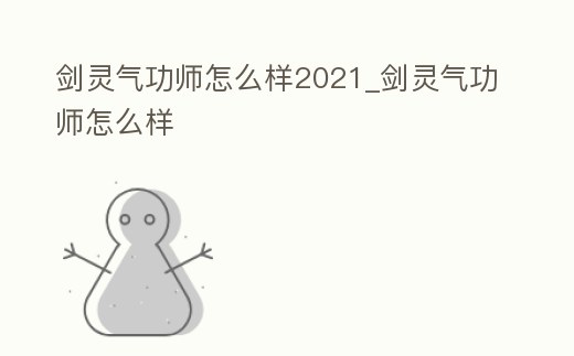 劍靈氣功師怎么樣2021_劍靈氣功師怎么樣